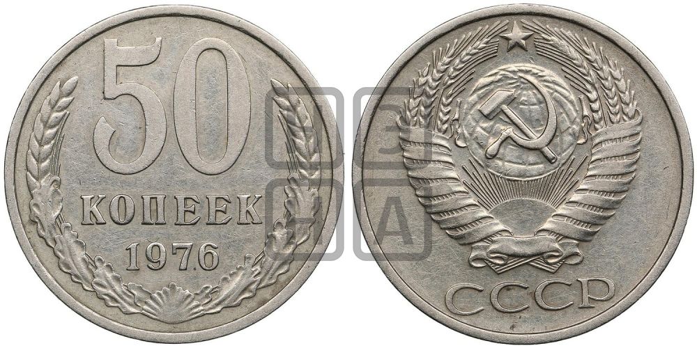 50 копеек 1976 года
