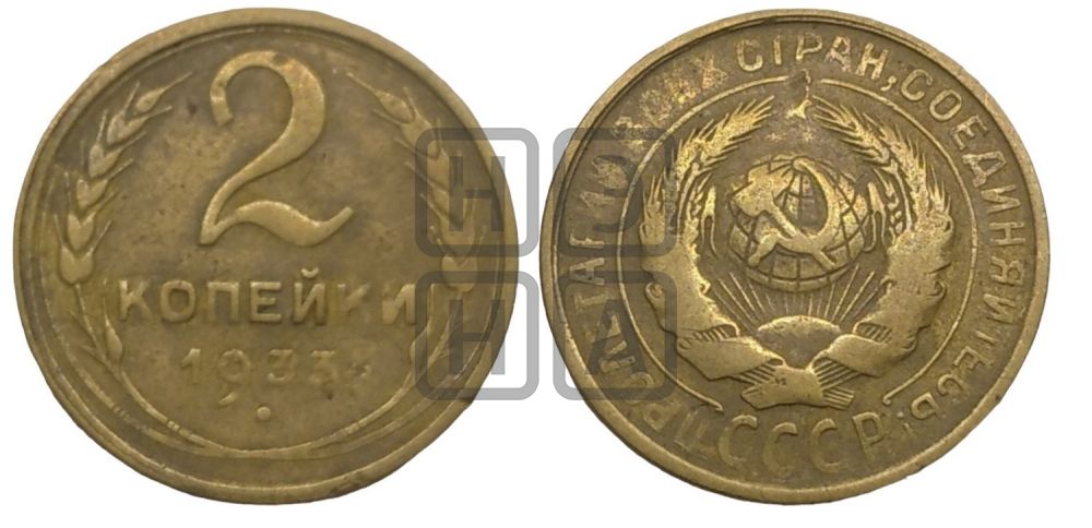 2 копейки 1933 года