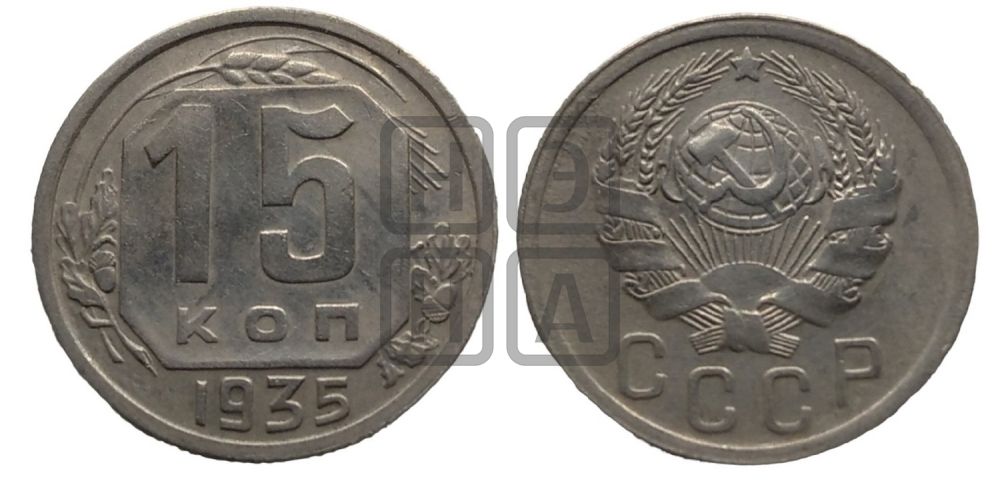 15 копеек 1935 года