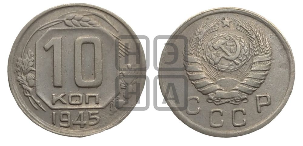 10 копеек 1945 года