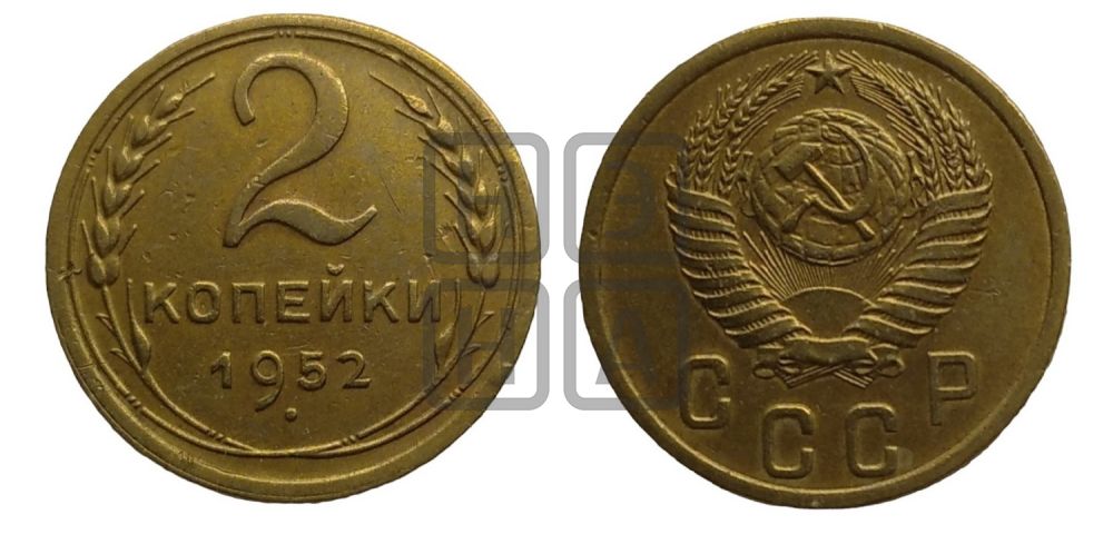 2 копейки 1952 года