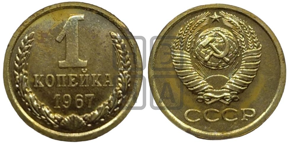 1 копейка 1967 года