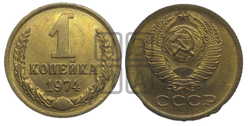 1 копейка 1974 года