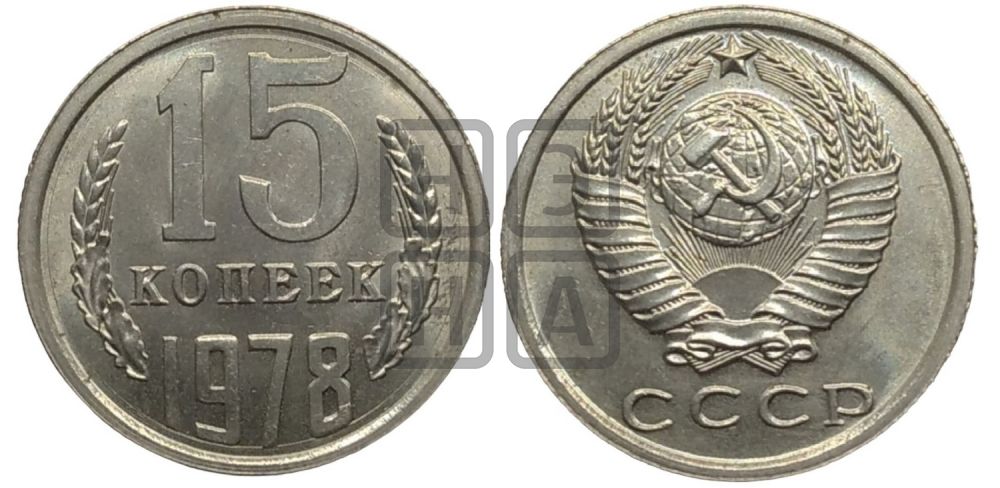 15 копеек 1978 года