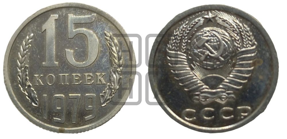15 копеек 1979 года