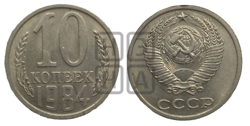 10 копеек 1984 года