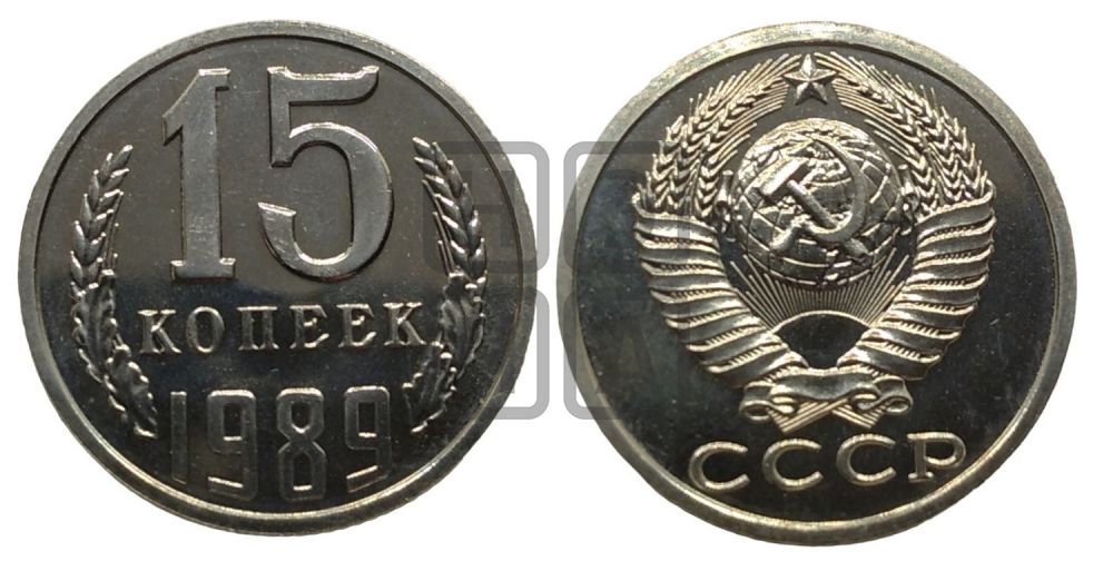 15 копеек 1989 года