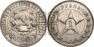 1 рубль 1922 года 