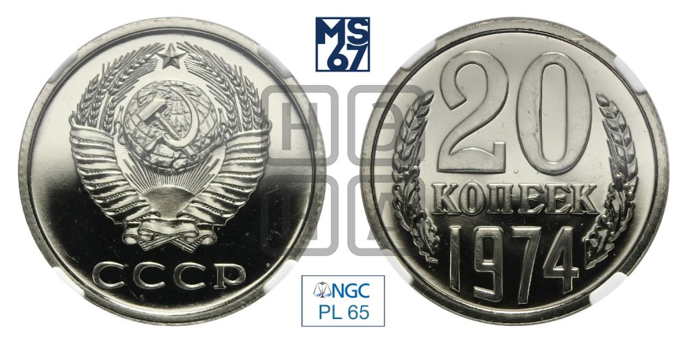 20 копеек 1974 года