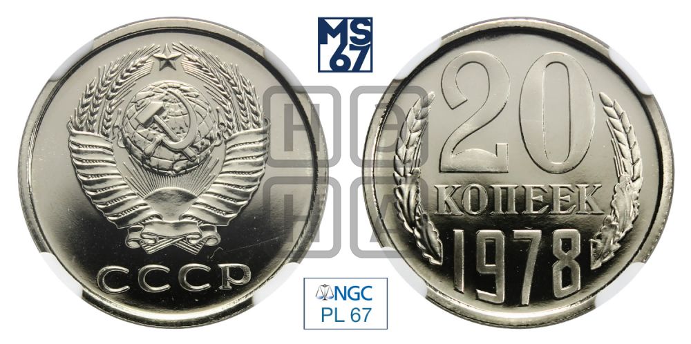 20 копеек 1978 года