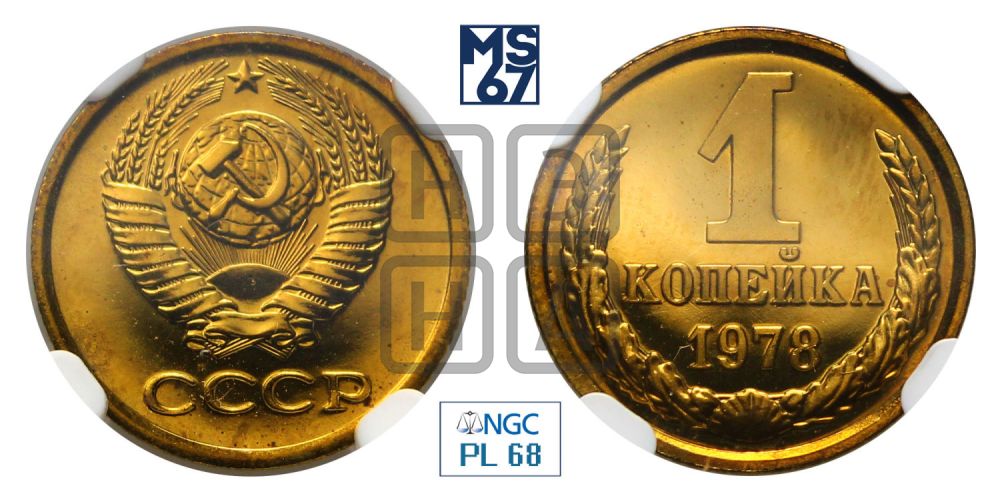 1 копейка 1978 года