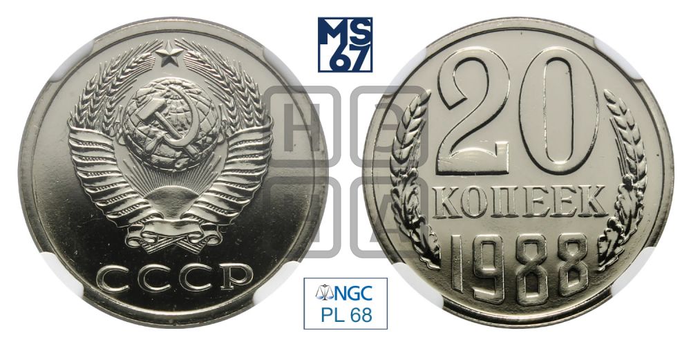 20 копеек 1988 года