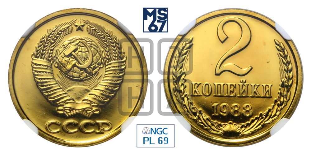 2 копейки 1988 года