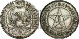 1 рубль 1922 года 