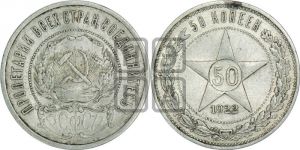 50 копеек 1922 года 