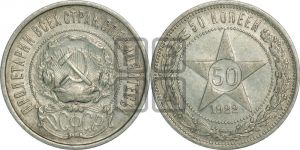 50 копеек 1922 года 