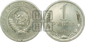 1 рубль 1970 года 