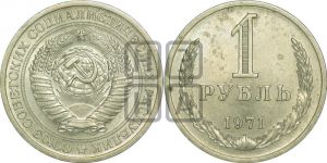 1 рубль 1971 года 