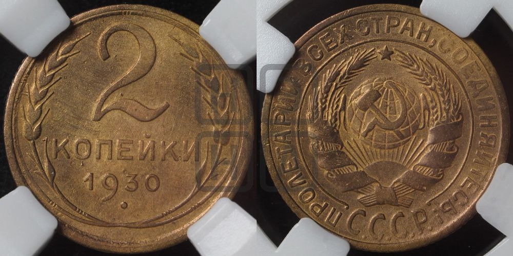 2 копейки 1930 года