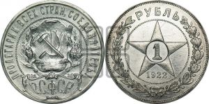 1 рубль 1922 года 