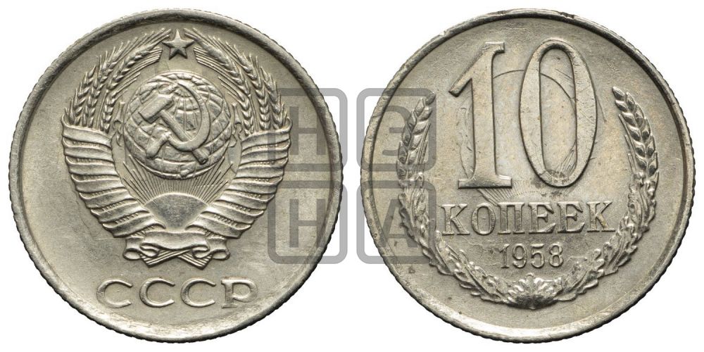 10 копеек 1958 года