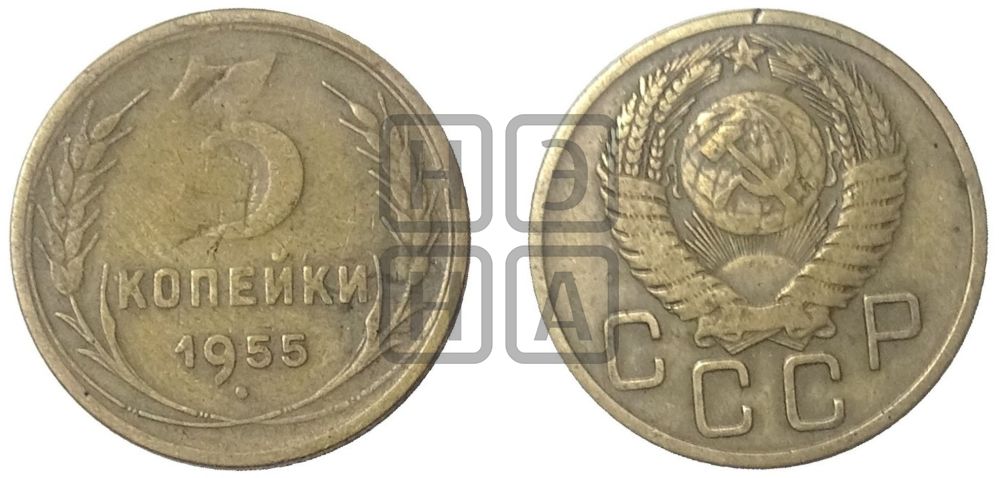 3 копейки 1955 года
