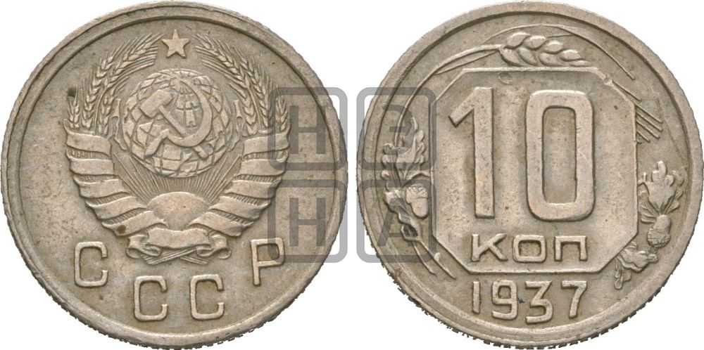 10 копеек 1937 года