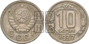 10 копеек 1937 года 