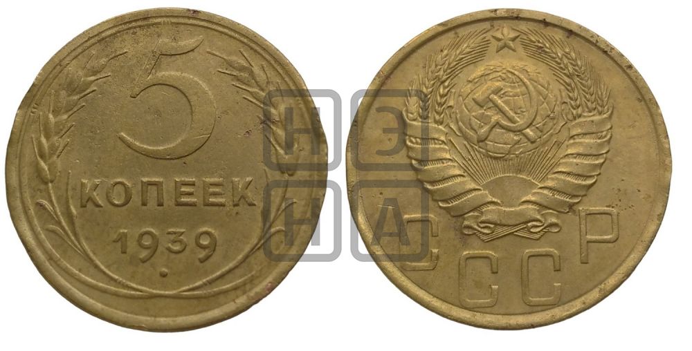 5 копеек 1939 года