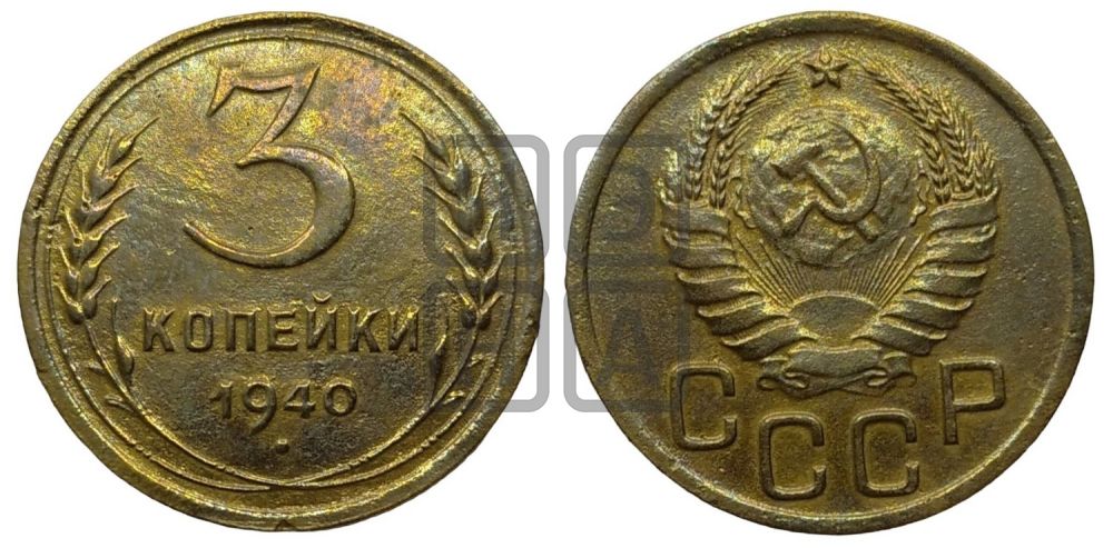 3 копейки 1940 года