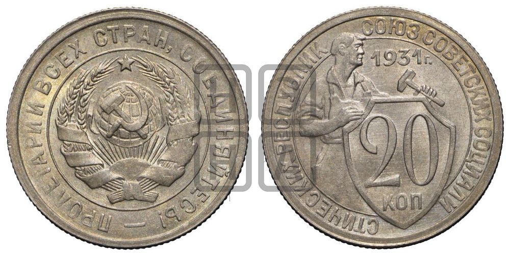 20 копеек 1931 года