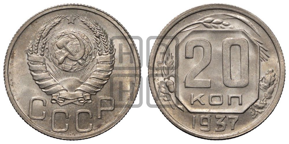20 копеек 1937 года