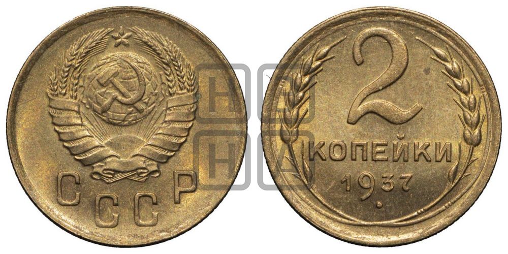 2 копейки 1937 года