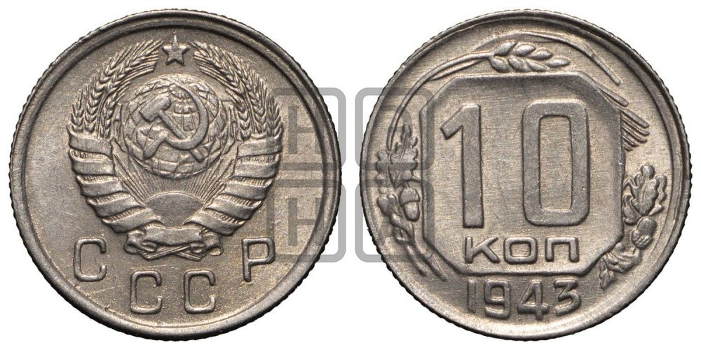 10 копеек 1943 года