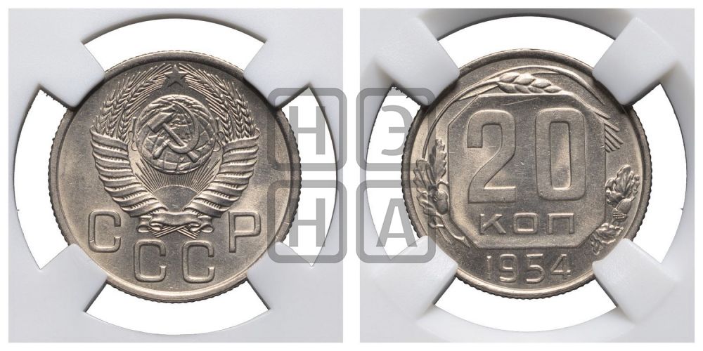 20 копеек 1954 года