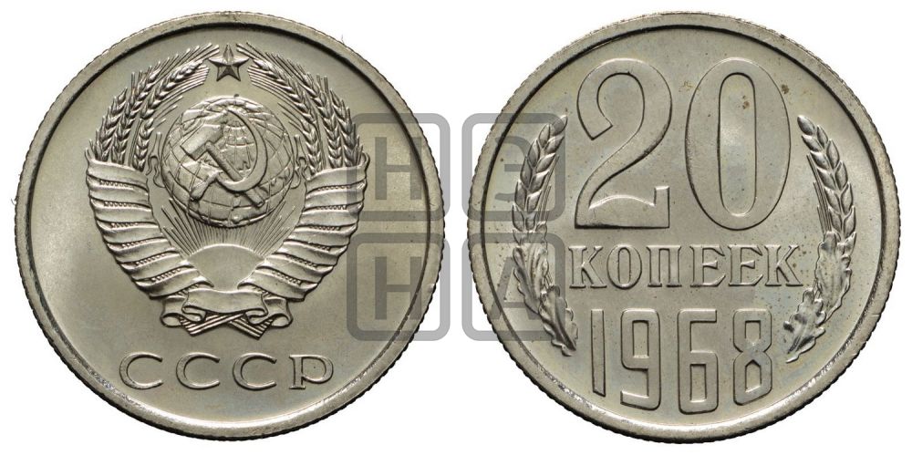 20 копеек 1968 года