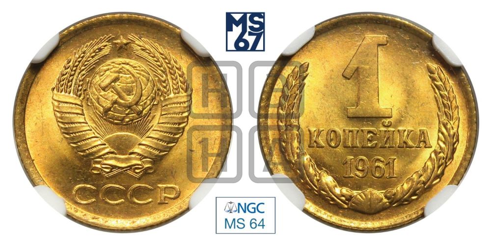 1 копейка 1961 года