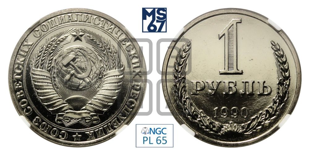 1 рубль 1990 года