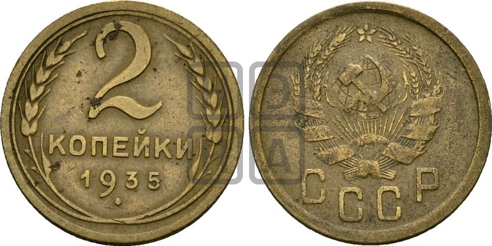 2 копейки 1935 года