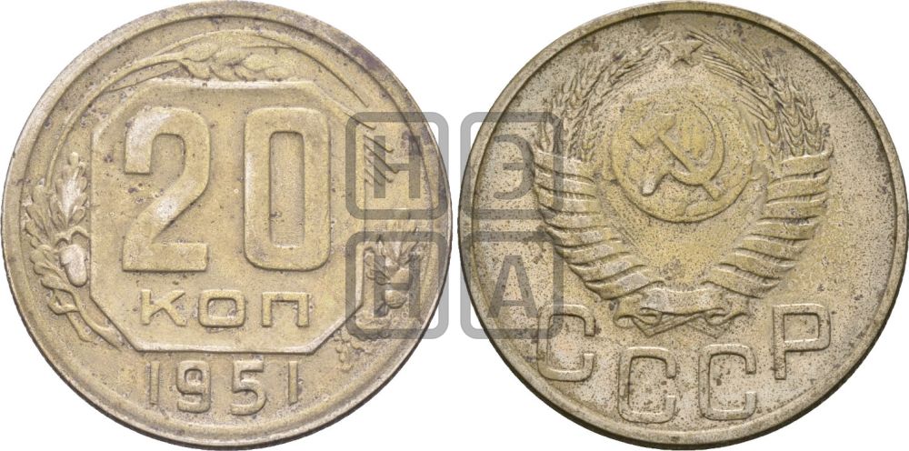 20 копеек 1951 года