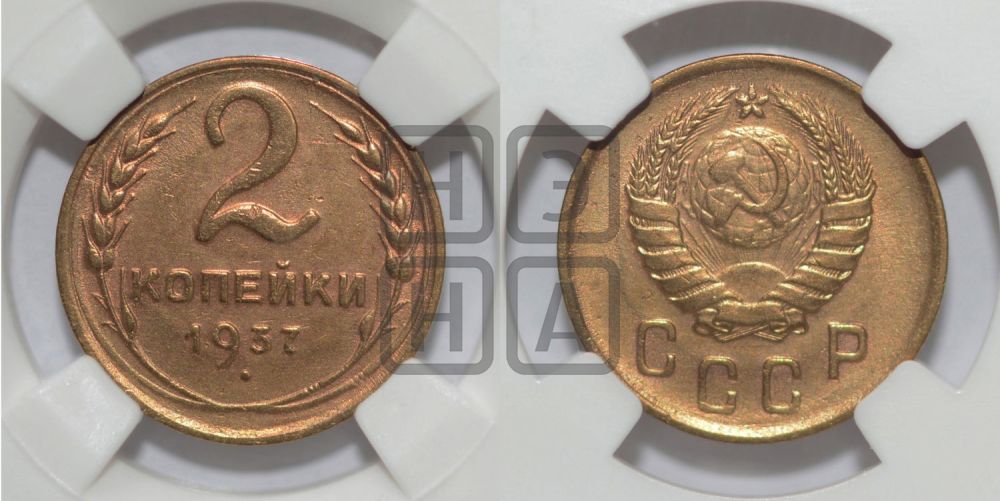 2 копейки 1937 года