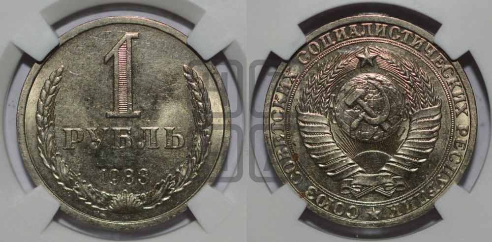 1 рубль 1983 года