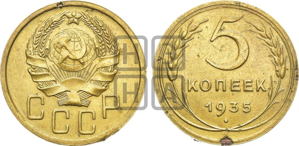 5 копеек 1935 года