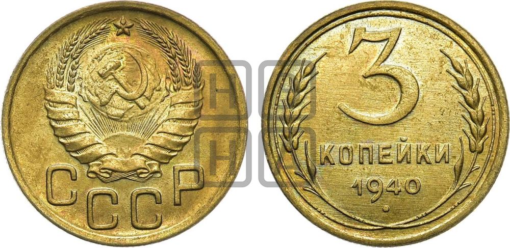 3 копейки 1940 года