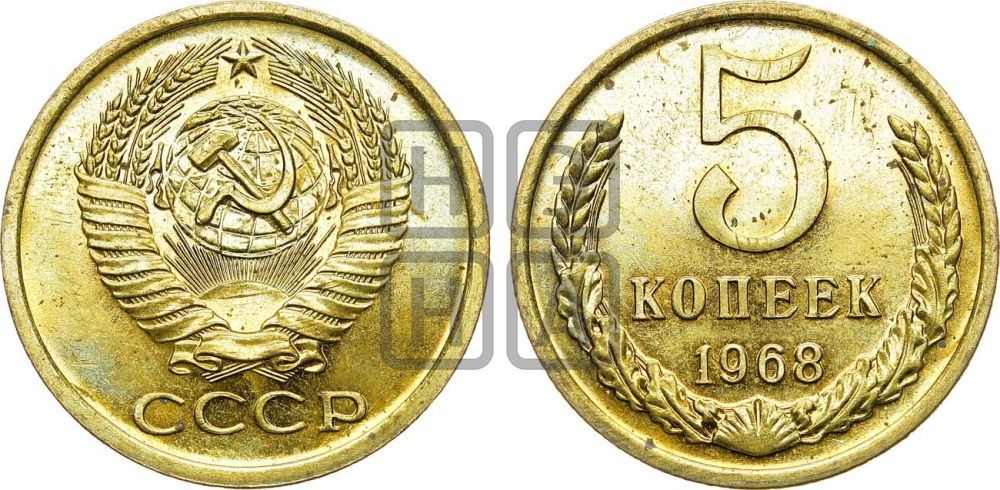 5 копеек 1968 года