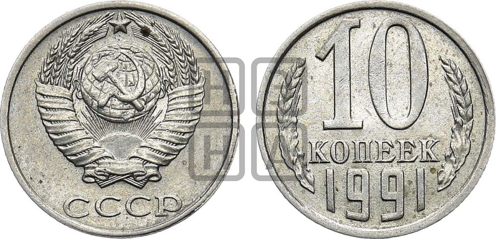 10 копеек 1991 года