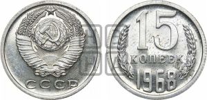 15 копеек 1968 года 