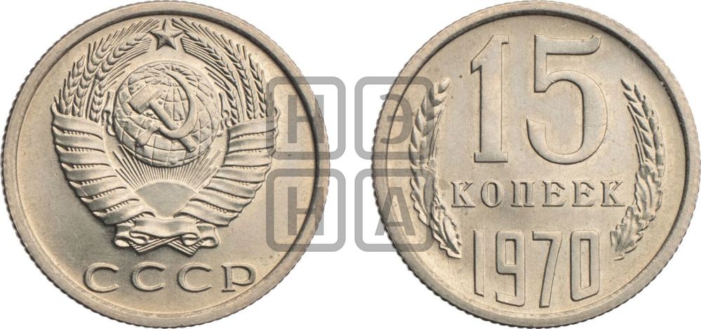 15 копеек 1970 года