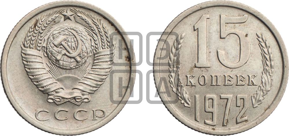 15 копеек 1972 года