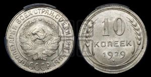 10 копеек 1929 года 